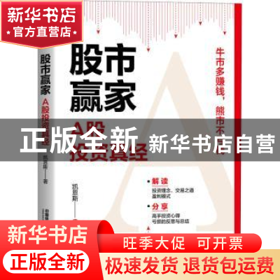 正版 股市赢家——A股投资真经 凯恩斯 中国铁道出版社 978711326
