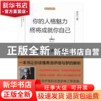 正版 你的人格魅力终将成就你自己:每天读点弗洛伊德 梦芝 江西人