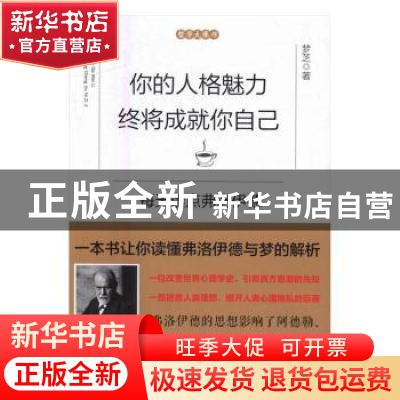正版 你的人格魅力终将成就你自己:每天读点弗洛伊德 梦芝 江西人