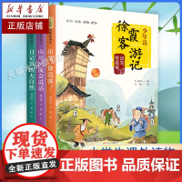 少年读徐霞客游记系列全3册出发徐霞客刘兴诗日记里的大自然山川河流会说话小学生阅读书籍三四五六年级课外书暑假读一本好书