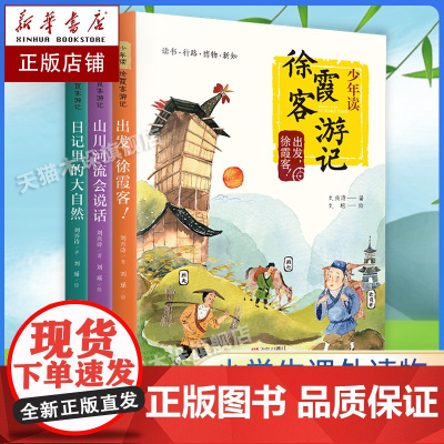少年读徐霞客游记系列全3册出发徐霞客刘兴诗日记里的大自然山川河流会说话小学生阅读书籍三四五六年级课外书暑假读一本好书