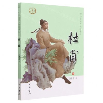 [N]杜甫/中华先贤人物故事汇-9787101160215