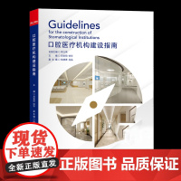 口腔医疗机构建设指南 口腔医院设计建设 口腔医建发展工程设计管理图书 中国出版集团研究出版社