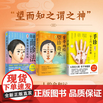 手诊+奇迹面诊法+望诊奇术 王栋等 著 保健常识