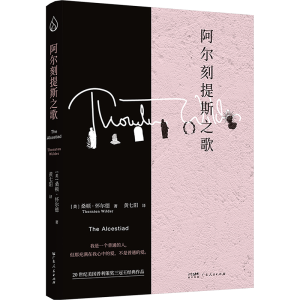 [M]阿尔刻提斯之歌-9787218173436