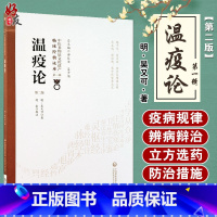 [正版] 温疫论 第2版第二版 中医非物质文化遗产临床经典读本第一辑 明 吴又可著 中国医药科技出版社 中医古籍 瘟疫