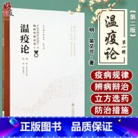 [正版] 温疫论 第2版第二版 中医非物质文化遗产临床经典读本第一辑 明 吴又可著 中国医药科技出版社 中医古籍 瘟疫
