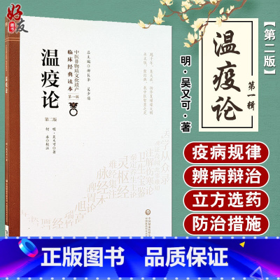[正版] 温疫论 第2版第二版 中医非物质文化遗产临床经典读本第一辑 明 吴又可著 中国医药科技出版社 中医古籍 瘟疫