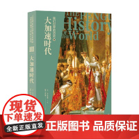 我们世界的历史3 大加速时代 J.M.罗伯茨 著 历史