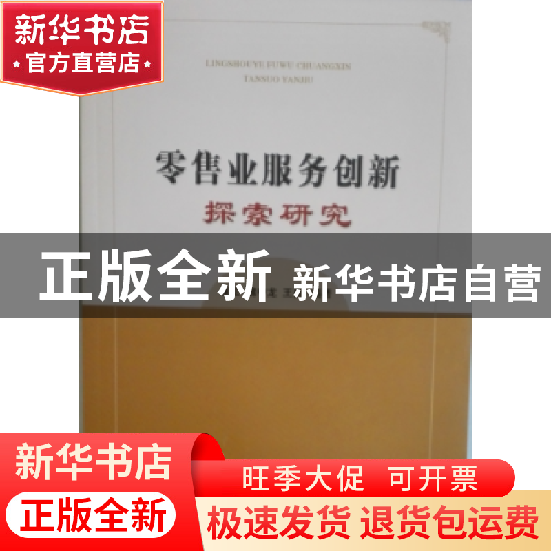 正版 零售业服务创新探索研究 崔正,魏中龙,王勇 经济科学出版社