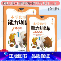 二上 二年级上 [正版]新版 小学数学能力训练系列 二年级上 张天孝著 图形与几何四则运算问题解决全1册 各版本通用 小