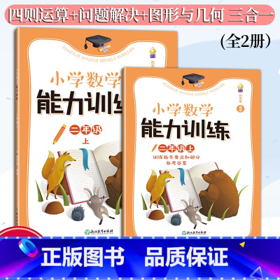 二上 二年级上 [正版]新版 小学数学能力训练系列 二年级上 张天孝著 图形与几何四则运算问题解决全1册 各版本通用 小