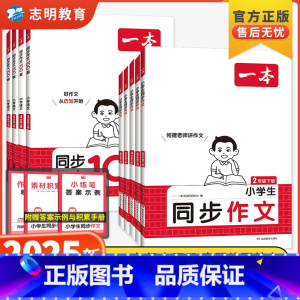 同步作文 三年级上 [正版]2025新版小学生同步作文人教版三年级上册下册四年级上册三四五六年级满分作文小学生作文仿写语