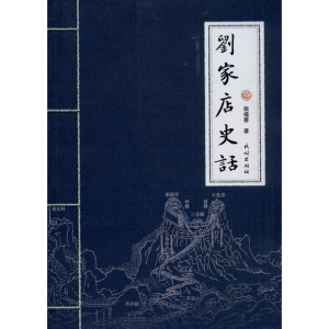 [M]刘家店史话 柴福善 著 -9787105157303