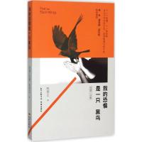 正版新书]我的恐惧是一只黑鸟陈崇正9787536076426