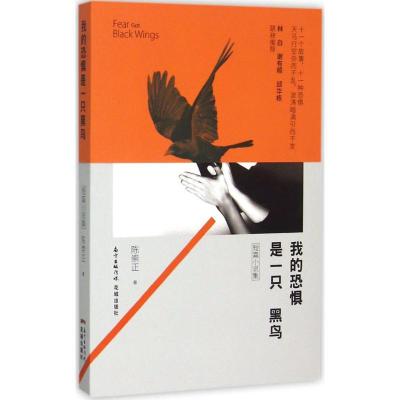 正版新书]我的恐惧是一只黑鸟陈崇正9787536076426