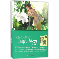 音像纵使日光倾城 那年仍匆匆张礼 主编