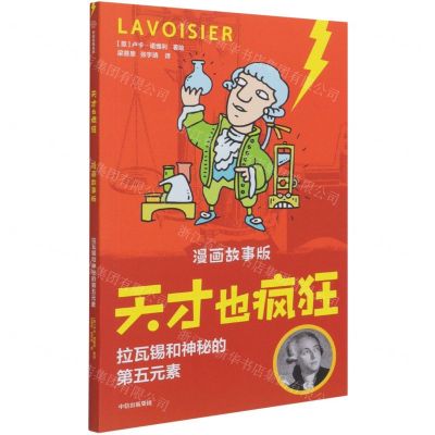 [N]拉瓦锡和神秘的第五元素(漫画故事版)/天才也疯狂-9787521732870