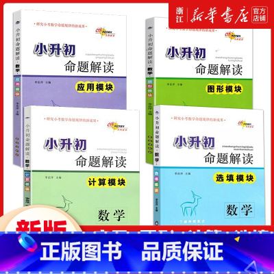 应用模块 小学升初中 [正版]小升初命题解读 应用模块 数学 图形模块计算模块选填模块 全套4本 小升初数学专项训练重点