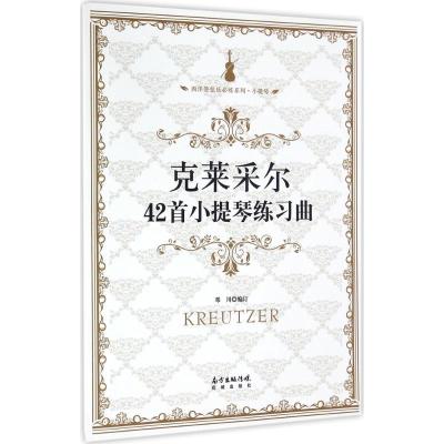 正版新书]克莱采尔42首小提琴练习曲邓川 编订9787536080621
