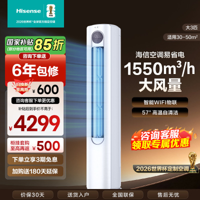 [官方自营]海信空调3匹柜机 新1级柔风舒适 智能自清洁 家用客厅 省电节能空调柜机KFR-72LW/A320J-X1A