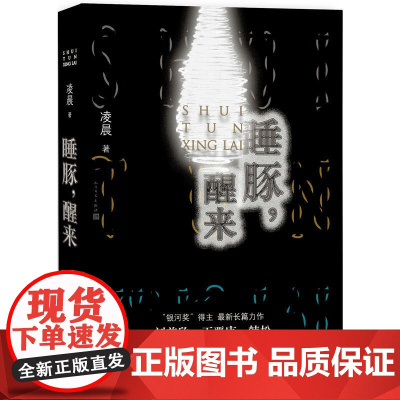 睡豚,醒来 凌晨 人民文学出版社 正版书籍