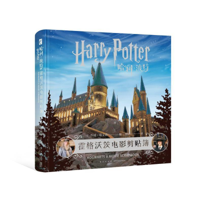正版新书]哈利波特:霍格沃茨电影剪贴簿(美)乔迪˙瑞文森 编; 曹