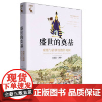 盛世的奠基:康熙与清朝统治的巩固 (1661—1684)劳伦斯凯斯勒 中国历史 类书籍书排行榜 中国人民大学出版社