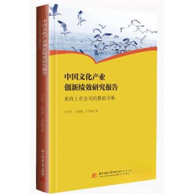 正版新书]中国文化产业创新绩效研究报告-来自上市公司的数据分
