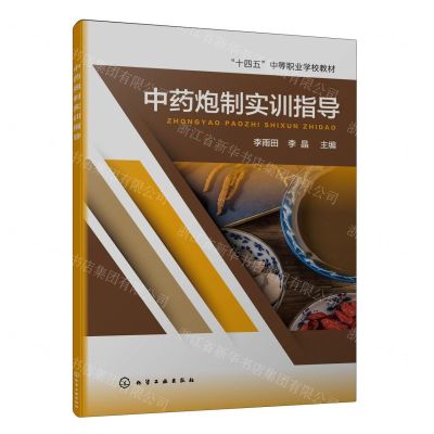 [N]中药炮制实训指导(十四五中等职业学校教材)-9787122429780
