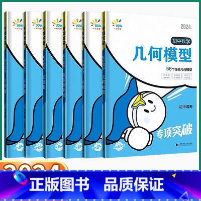 [初中数学函数] 初中通用 [正版]2024新版 一起同学初中数学几何模型辅助线专项训练 初中生七八九年级上册下册人教版