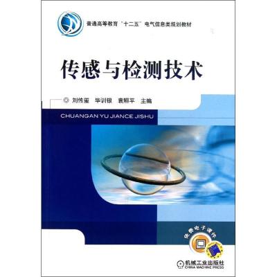 正版新书]传感与检测技术(普通高等教育十二五电气信息类规划教