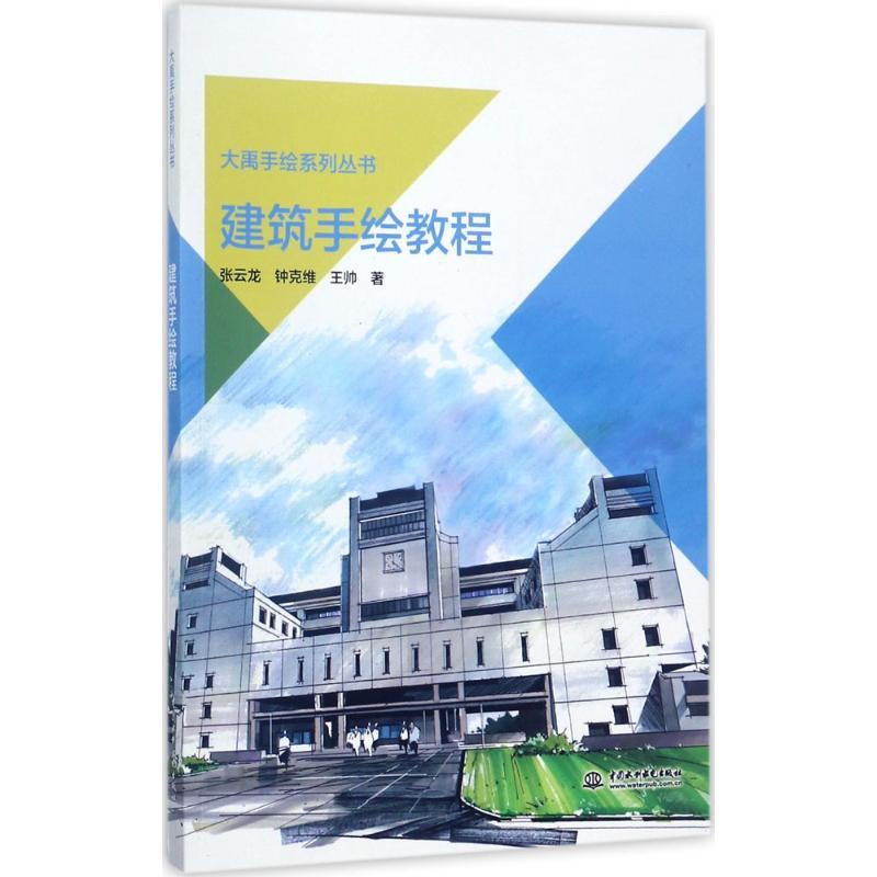 正版新书]建筑手绘教程张云龙9787517054337