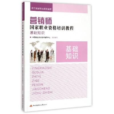 正版新书]基础知识(用于国家职业技能鉴定)/营销师国家职业资格