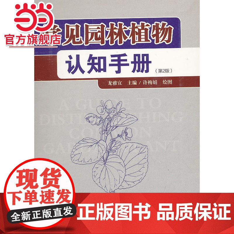 常见园林植物认知手册(第2版)(2-3).龙雅宜 主编,许梅娟 绘9787503863196中国林业出版社