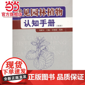 常见园林植物认知手册(第2版)(2-3).龙雅宜 主编,许梅娟 绘9787503863196中国林业出版社