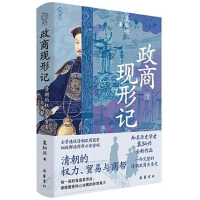 正版新书]政商现形记: 清朝的权力、贸易与商帮袁灿兴978755382