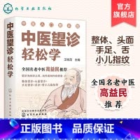 [正版]中医望诊轻松学 零基础中医入门丛书 全国名老中医高益民书籍 中医望诊一学就会 中医望诊零基础入门书籍 中医望诊