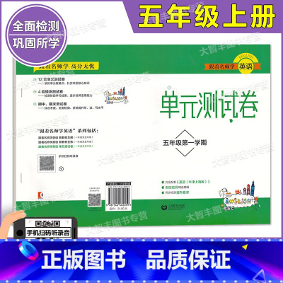 英语 [正版]跟着名师学英语 英语单元测试卷 五年级第一学期/5年级上 与上海牛津版配套 同步检测提升要求 上海教育出版