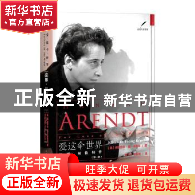 正版 爱这个世界(汉娜·阿伦特传第2版)/走近大思想家