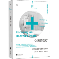 正版新书]伪善的医疗 医疗的限度与更好的告别(美)凯蒂·巴特勒97