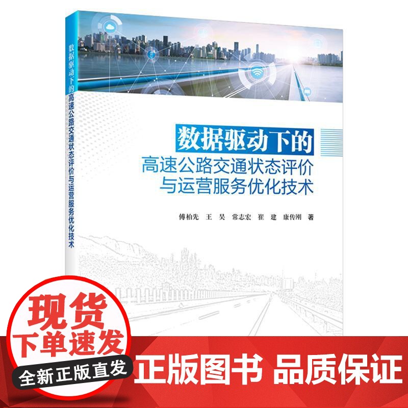 数据驱动下的高速公路交通状态评价与运营服务优化技术