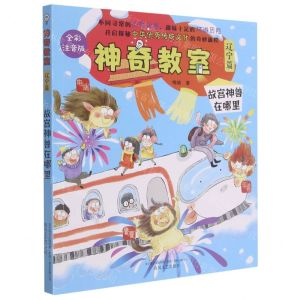 [N]神奇教室(辽宁篇故宫神兽在哪里全彩注音版)-9787531359807