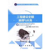正版新书]工程建设定额原理与实务作者9787516510032