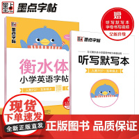正版书籍 墨点字帖 人教PEP五5年级上册英语同步字帖配小学教材衡水体小学英语字帖 英语语法单词练习本