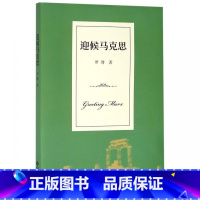 [正版]迎候马克思
