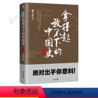 [正版]拿得起放不下的中国史2 中国通史趣说中国史中华上下五千年春秋战国三国唐宋元明清一读就上瘾一看就停不下来历史科普