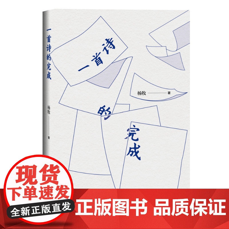 一首诗的完成 杨牧 它影响了台湾几代年轻诗人。 它堪比里尔克的《给青年诗人的信》 生活读书新知三联书店 正版书籍