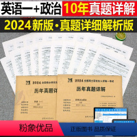 [划算组合](英语一+政治) [正版]2024年考研历年真题及解析试卷复习资料英语一24英一1数二2数学三3政治管综练习