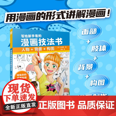 写给新手看的漫画技法书 人物+背景+构图 漫画创作设计教程书 二次元人物设定剧情设计游戏动漫设计参考书